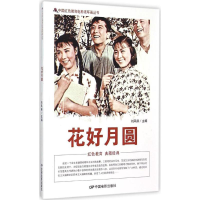 醉染图书花好月圆9787106040017