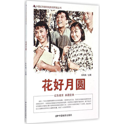 醉染图书花好月圆9787106040017