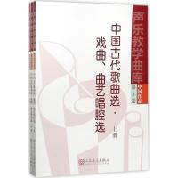 中国古代歌曲选·戏曲、曲艺唱腔选