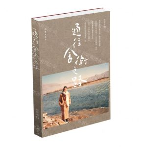 [N]通往舍卫之路-9787521217315