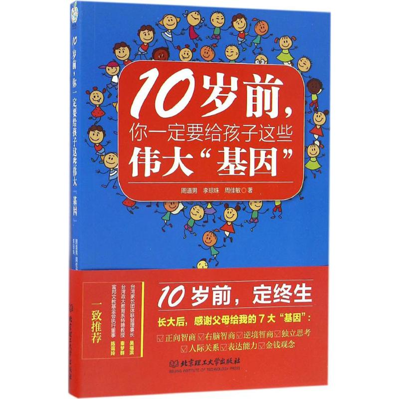 10岁前,你一定要给孩子这些伟大“基因”