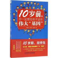 10岁前,你一定要给孩子这些伟大“基因”