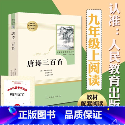 [送手册]唐诗三百首 [正版]聊斋志异蒲松龄 九年级上册必读的课外书青少年版人教完整版人民教育出版社老师初三中9下学生书