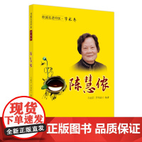桂派名老中医. 学术卷. 陈慧侬