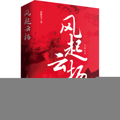 正版新书]风起云扬孙跃先 著9787517150244