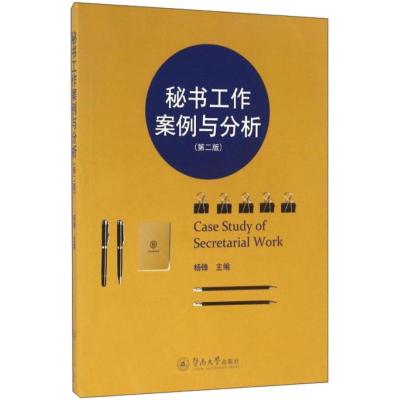 秘书工作案例与分析(第二版)