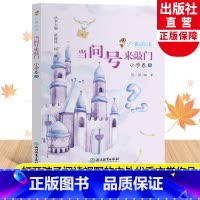 广角阅读小学卷9 [正版]当问号来敲门 广角阅读小学卷9 杨帆著 五年级上册小学生课外书经典儿童文学作品诗歌名著历史篇目