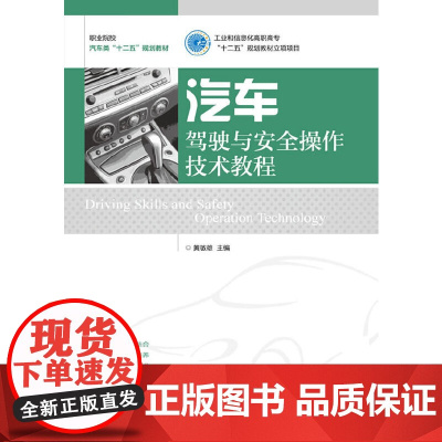 汽车驾驶与安全操作技术教程(工业和信息化高职高专“十二五”规划教材立项项目)