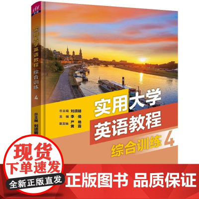 正版新书 实用大学英语教程综合训练4 刘须明 李倩 严艳 清华大学出版社 英语,四级考试,考研