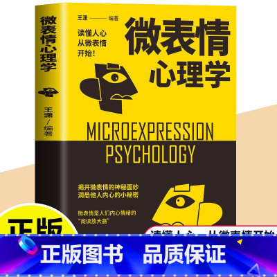 微表情心理学 [正版]微表情心理学 读懂人心从微表情开始 识破人的超级心理社会心理学与生活 成功励志人际交往口才学沟通技