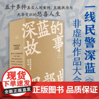 深蓝的故事四部曲 深蓝 著 纪实文学