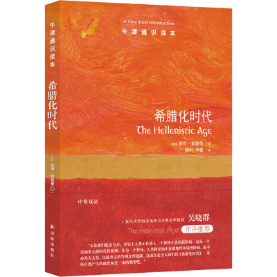 醉染图书希腊化时代9787544788694