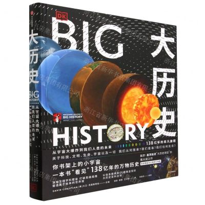 [N]大历史(从宇宙大爆炸到我们人类的未来138亿年的非凡旅程)(精)-9787508698779