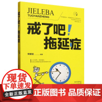 戒了吧拖延症