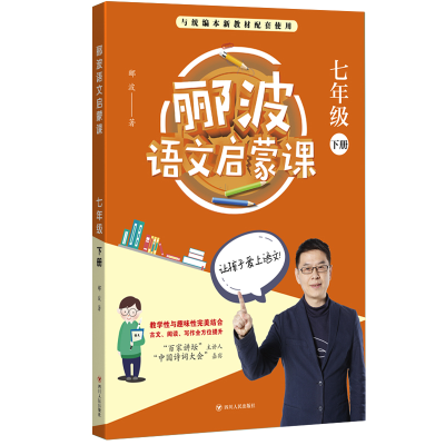 醉染图书7年级(下)/郦波语文启蒙课9787220112843