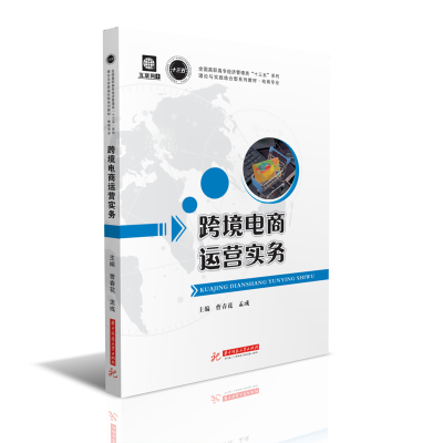 正版新书]跨境电商运营实务 曹春花 华中科技大学出版社曹春花,