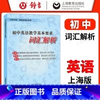 词汇解析 初中通用 [正版]初中英语教学基本要求 词汇解析+词汇默写本+词汇背诵本 初中生中考英语单词书 初一初二初三七