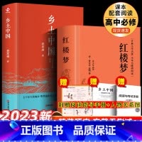 [精装无删减]乡土中国+红楼梦+考点手册+人物关系图 [正版]精装完整版红楼梦和乡土中国原著上册整本书阅读高中生三年必读