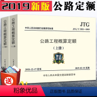 [正版]2019新版公路19新版定额 JTG/T 3831-2018公路工程概算定额(上下册)替代JTG/T B06-
