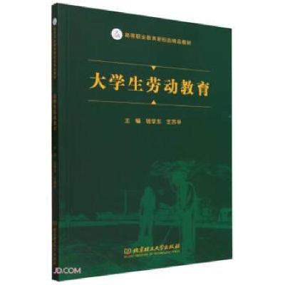 正版新书]大学生劳动教育钱学东 编者;王苏华;责编:王梦春978