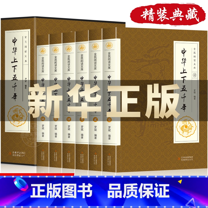 中华上下五千年[全六卷] [正版]史记全册书籍 套装全6册 文白对照 二十四史资治通鉴世界名著中华上下五千年原版历史国学