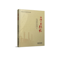 醉染图书中国工业掠影9787520601733