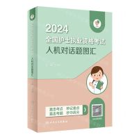 [N]2024全国护士执业资格考试人机对话题图汇/领你过-9787117353168