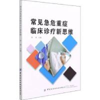 音像常见急危重症临床诊疗新思维仲琦