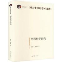 诺森测谎科学探究刘洪广,刘秦伊著9787519464905光明日报出版社