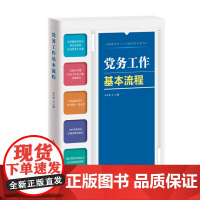 党务工作基本流程(2023版)