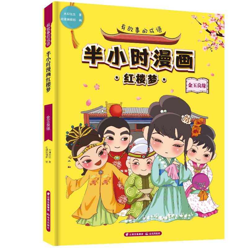 音像有故事的成语 半小时漫画红楼梦 金玉良缘大脚先生