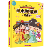 音像有故事的成语 半小时漫画红楼梦 金玉良缘大脚先生