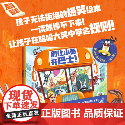 别让小兔开巴士36岁绘本菲利普阿德绘本中信出版集团绘本 3-6岁绘本 菲利普·阿德绘本 儿童绘本