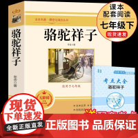 骆驼祥子老舍原著正版 七年级下册课外书必读正版的名著 六年级初一7下语文书目初中课外阅读书籍老师样子