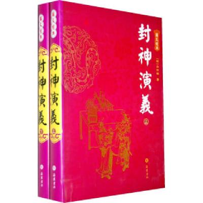 正版新书]封神演义(上下)图文经典(明)许仲琳9787807610809
