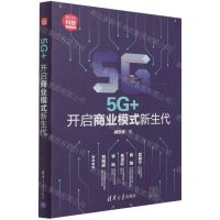 [N]5G+(开启商业模式新生代新时代科技新物种)-9787302580119