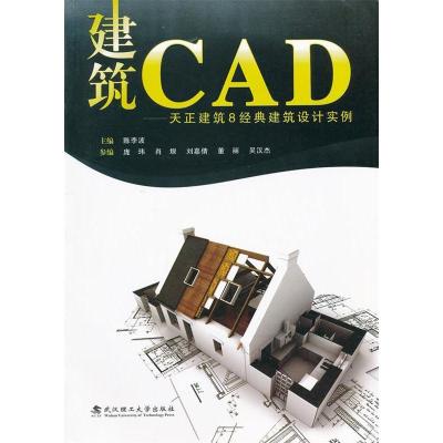 正版新书]建筑CAD:天正建筑8经典建筑设计实例陈李波 董丽 吴汉