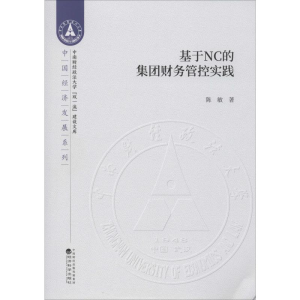 [M]基于NC的集团财务管控实践-9787521811087