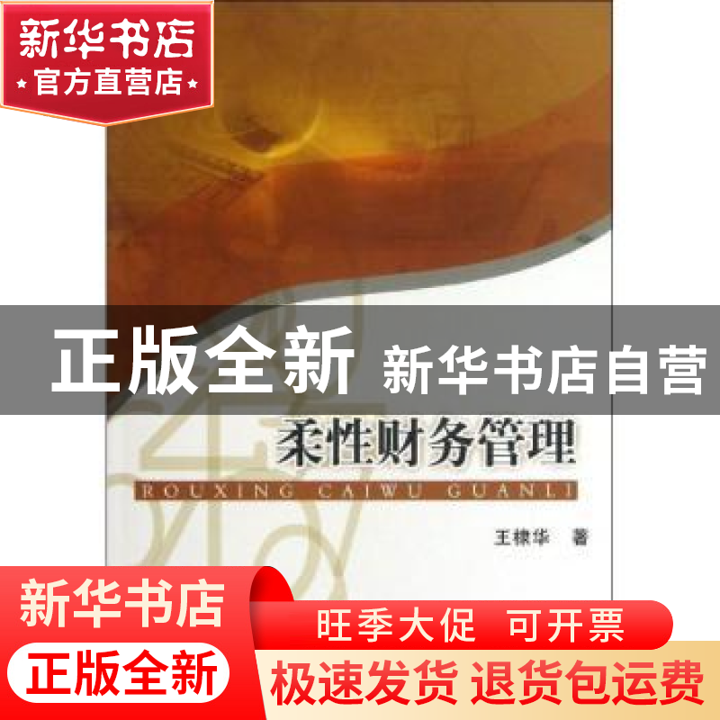 正版 柔性财务管理 王棣华著 经济管理出版社 9787509624166 书籍
