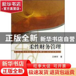 正版 柔性财务管理 王棣华著 经济管理出版社 9787509624166 书籍