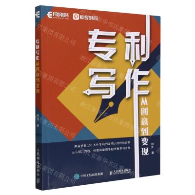 [N]专利写作(从创意到变现)-9787115628824