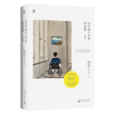 [N]站在两个世界的边缘(纪念版)(精)-9787559862570