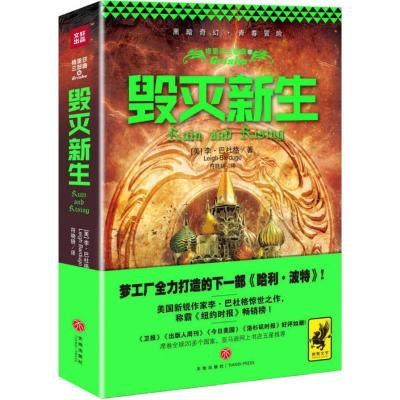 正版新书]格里莎三部曲(3)(毁灭新生)李·巴杜格978754552267