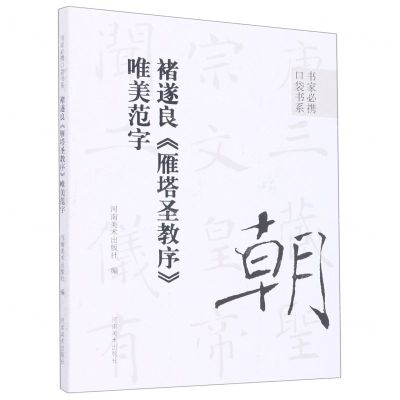 [N]褚遂良雁塔圣教序唯美范字/书家必携口袋书系-9787540157685
