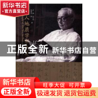 正版 诗人地质学家朱夏 罗静,王月清,张渝昌等著 同济大学出版