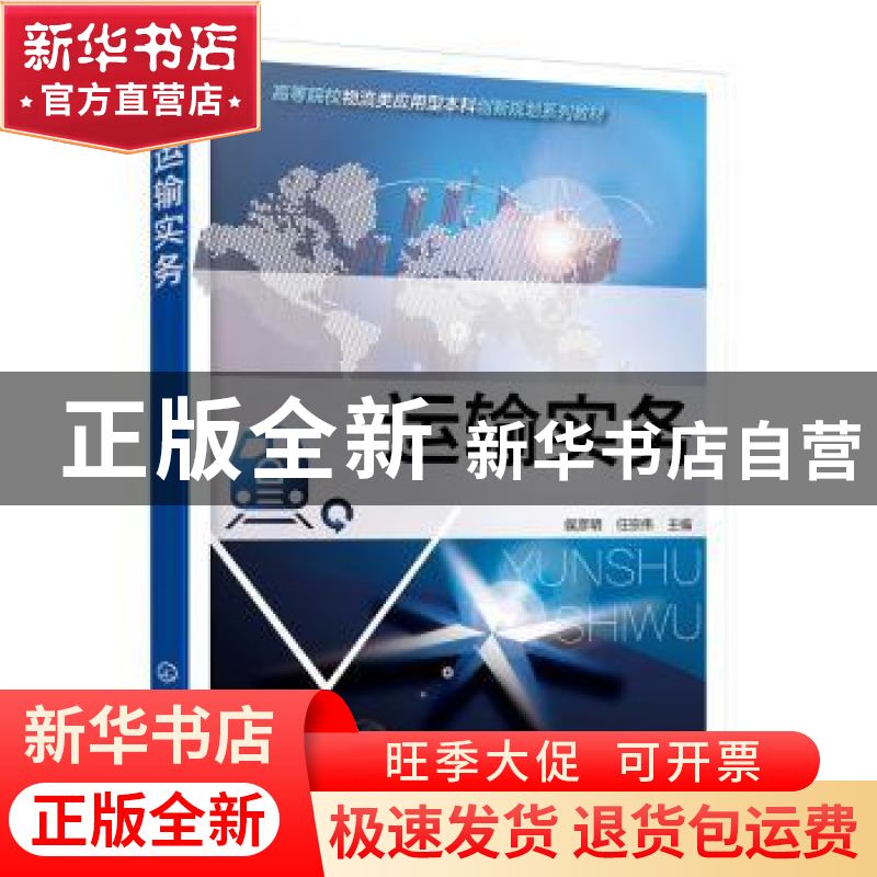 正版 运输实务 侯彦明,任宗伟 主 化学工业出版社 9787122248190