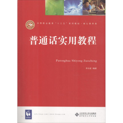 [M]普通话实用教程(第3版)-9787303239351