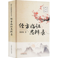 正版新书]经方临证思辨录梅国强著9787513288279