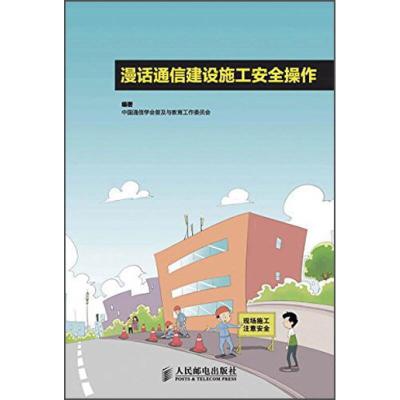 正版新书]漫画通信建设施工安全操作中国通信学会普及与教育工作