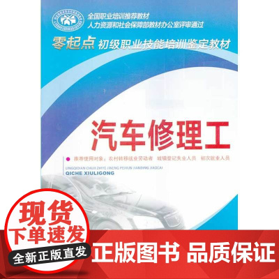 汽车修理工——零起点初级职业技能培训鉴定教材